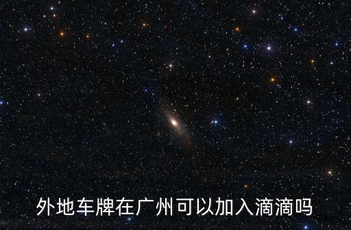 廣州網(wǎng)約車行駛證，外地駕照能辦理廣州網(wǎng)約車證嗎