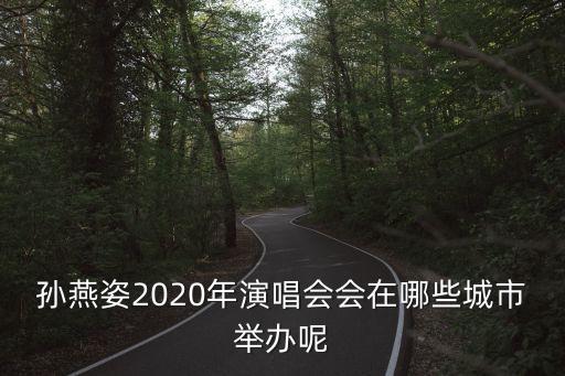 孫燕姿2020年演唱會會在哪些城市舉辦呢