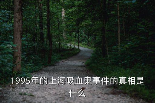 上海市吸血鬼之謎，90年代上海鬧吸血鬼是怎么回事