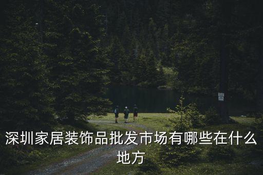 深圳市廣田家裝飾羅湖地址，深圳羅湖哪里有裝修公司
