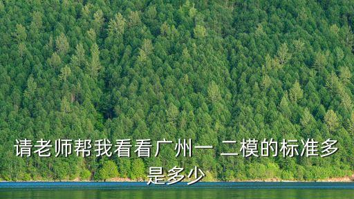 廣州市二模2020分?jǐn)?shù)線，廣州二模的各個分?jǐn)?shù)線系多少