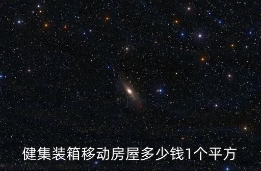 健集裝箱移動房屋多少錢1個平方