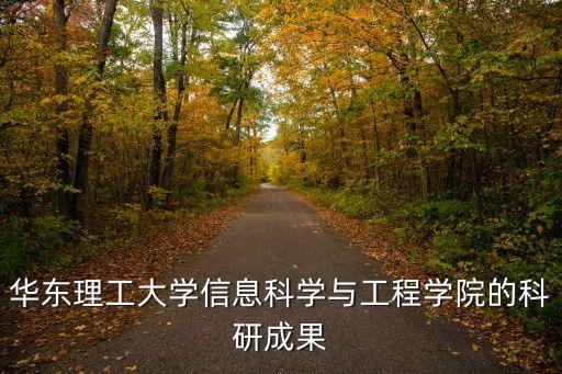 華東理工大學信息科學與工程學院的科研成果