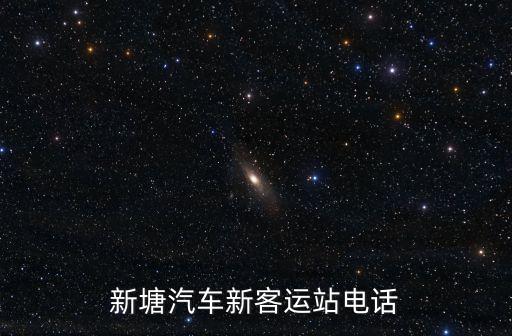 新塘汽車新客運站電話