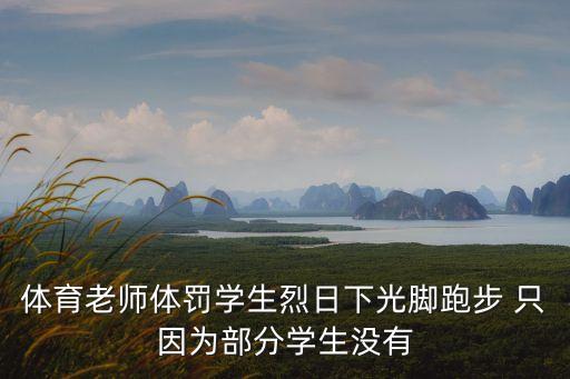 體育老師體罰學生烈日下光腳跑步 只因為部分學生沒有