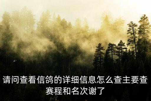 上海市秋季千公里賽鴿名次查詢，2009信鴿查詢