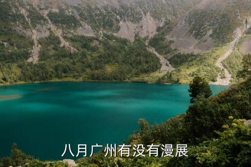八月廣州有沒有漫展