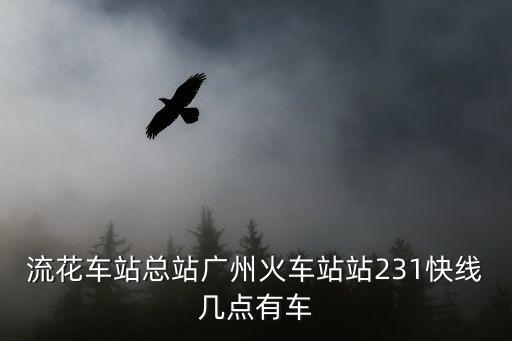 231到達廣州時間，廣佛公交車231路線末班車是幾點