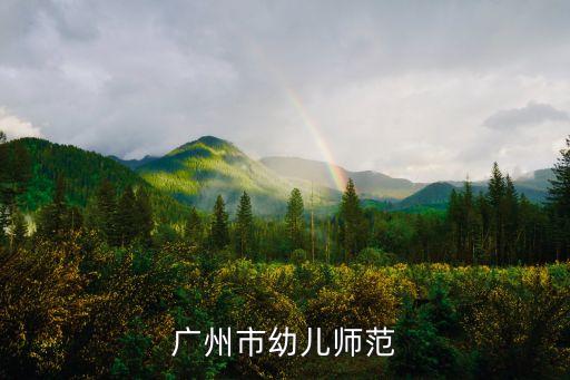廣州市幼兒師范學校附屬幼兒園招生范圍，廣州市幼兒師范
