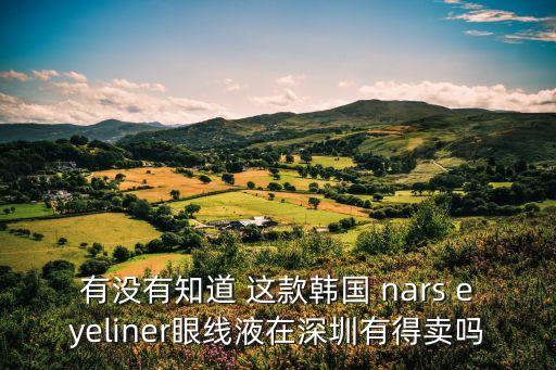 深圳有nars的牌子嗎，有沒有知道 這款韓國 nars eyeliner眼線液在深圳有得賣嗎