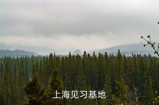 上海見習基地