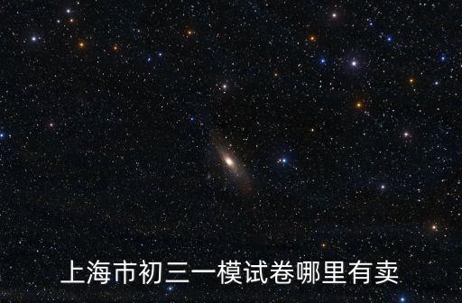 上海市虹口區2019年初三語文一模試卷，上海市初三一模試卷哪里有賣