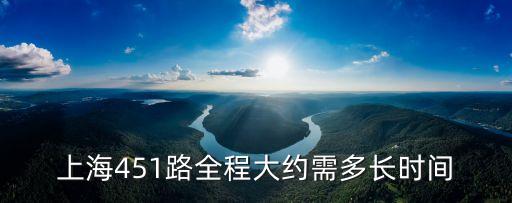 上海市育才路451，上海451路是全上海客流量最大的公交車嗎