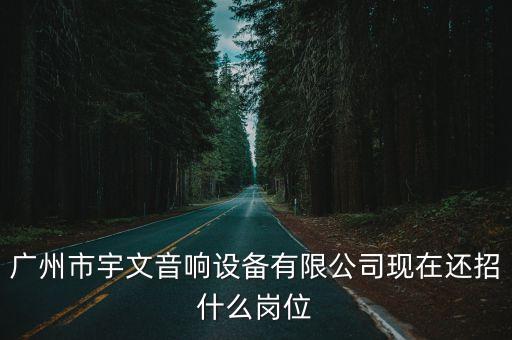 廣州音響器材廠招聘，廣州哪個(gè)音圈廠招聘