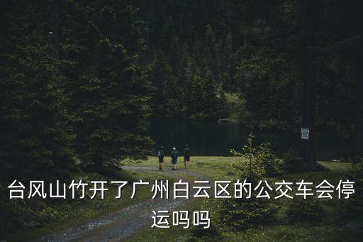 9月2日廣州臺風，臺風康森多晚登陸廣州