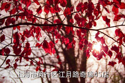 奇瑞汽車上海市，想知道上海松江區那個奇瑞4s店還在開么服務垃圾的很哪  搜