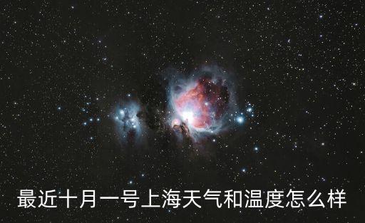 最近十月一號上海天氣和溫度怎么樣