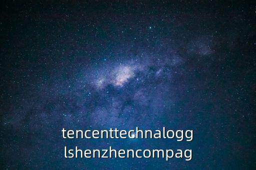 騰訊科技 深圳 有限公司，tencenttechnalogglshenzhencompag