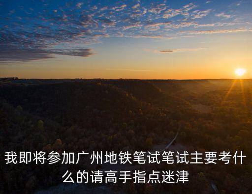 廣州有軌電車筆試題，廣州地鐵de 筆試題目