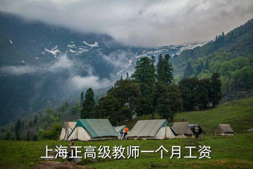 上海正高級教師一個月工資