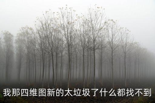 深圳博瑞生物，我那四維圖新的太垃圾了什么都找不到
