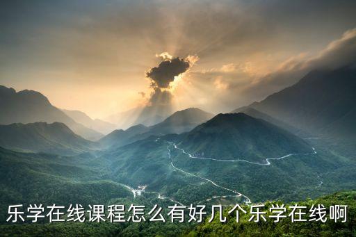 樂學在線課程怎么有好幾個樂學在線啊