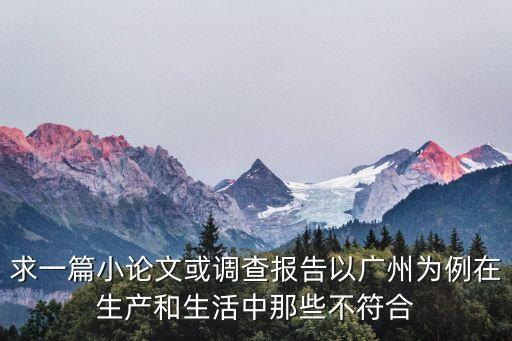 求一篇小論文或調查報告以廣州為例在生產和生活中那些不符合
