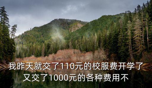 廣州小學校服一次交一千多，小學生校服收費不何理我該找誰
