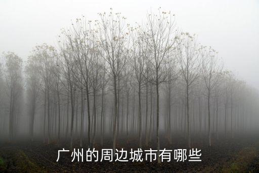 廣州的周邊城市有哪些