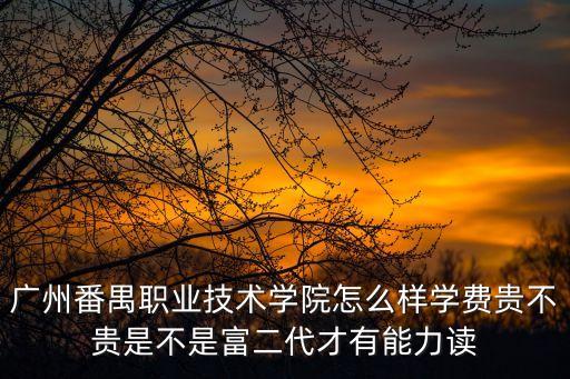 廣州番禺職業技術學院中公，廣州番禺職業技術學院
