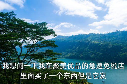 廣州免稅店有直郵嗎，樂天免稅店可以直郵嗎