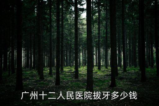 廣州十二人民醫院拔牙多少錢