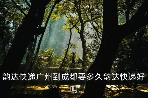買的活魚韻達快遞廣州到成都需要幾天，韻達快遞從廣州到成都的快遞要好久