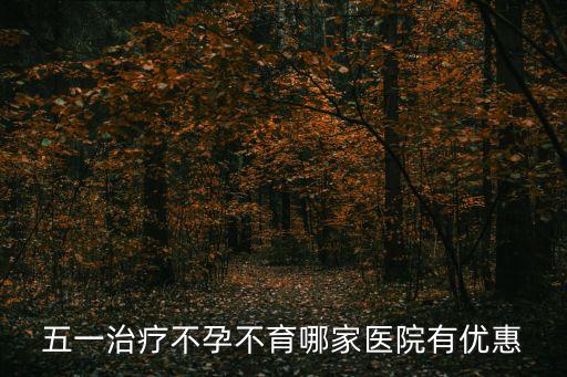 腋臭醫(yī)院廣州長(zhǎng)安y官網(wǎng)，五一治療不孕不育哪家醫(yī)院有優(yōu)惠