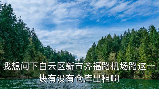 廣州白云新市倉庫，白云鎮的倉庫在哪