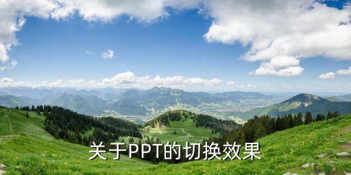 關(guān)于PPT的切換效果