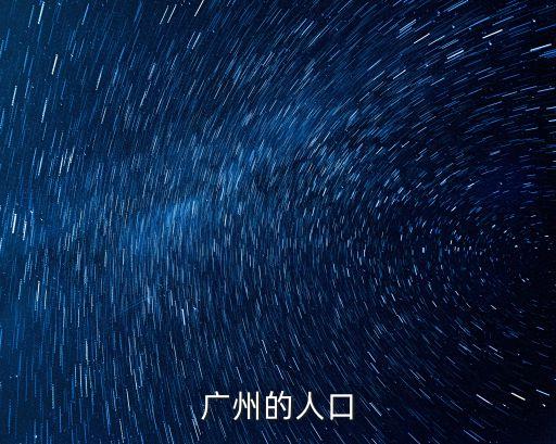 廣州5月現(xiàn)有確診人數(shù)，廣州市現(xiàn)在有多少人