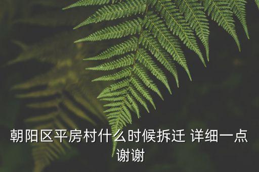 上海市朝陽區村什么時候改建，朝陽區平房村什么時候拆遷 詳細一點 謝謝
