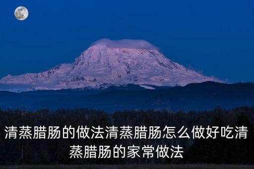 清蒸臘腸的做法清蒸臘腸怎么做好吃清蒸臘腸的家常做法