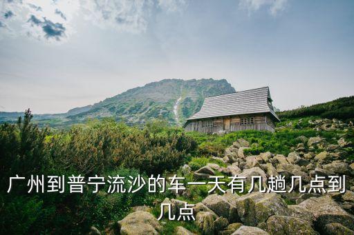 廣州到廣東普寧流沙，廣州火車站到廣東揭陽市普寧流沙鎮(zhèn)怎么坐車啊