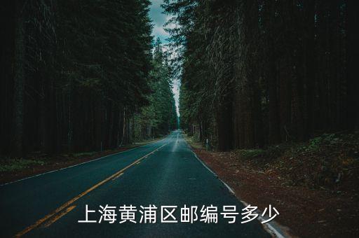 上海黃浦區郵編號多少
