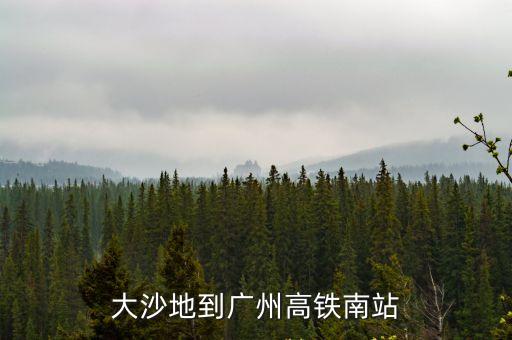 大沙地地鐵站到廣州南，大沙地坐地鐵到廣州南站怎么走 急 謝謝