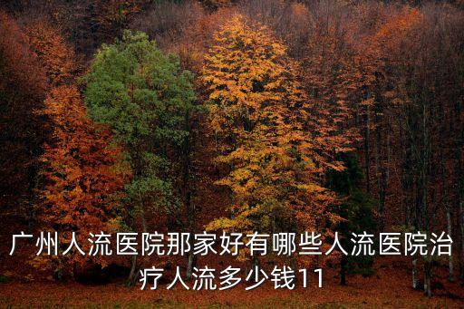 廣州人流醫院那家好有哪些人流醫院治療人流多少錢11