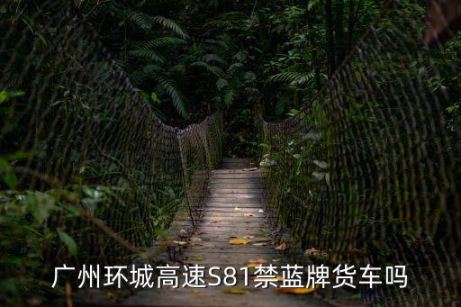 s81高速廣州，我想問問從江門到廣州路橋費是多少走什么路線