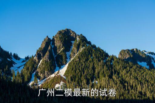 2020廣州二模理綜答案及試題，急2009廣州二模理科數(shù)學(xué)選擇題及填空題答案