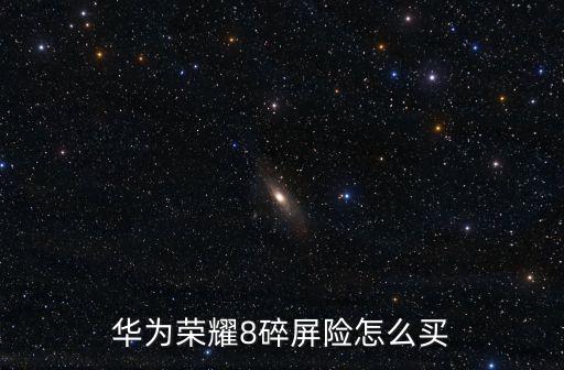 華為榮耀8碎屏險怎么買