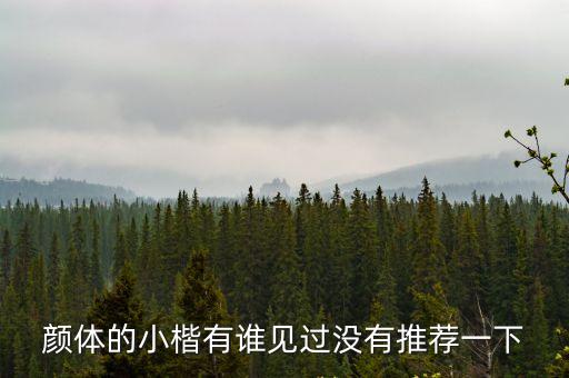 顏體的小楷有誰見過沒有推薦一下