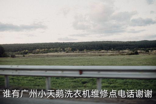 廣州小天鵝油煙機維修服務，請問小天鵝維修部在哪里