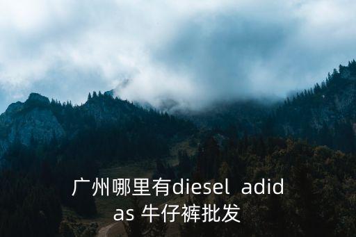 diesel實體店 廣州，誰知道廣州市哪里有迪賽手表專賣店