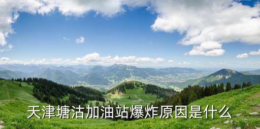 廣州油站爆炸，一起調查討論我們該如何開心安全地渡過新年節日